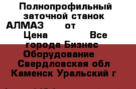 Полнопрофильный заточной станок  АЛМАЗ 50/4 от  Green Wood › Цена ­ 65 000 - Все города Бизнес » Оборудование   . Свердловская обл.,Каменск-Уральский г.